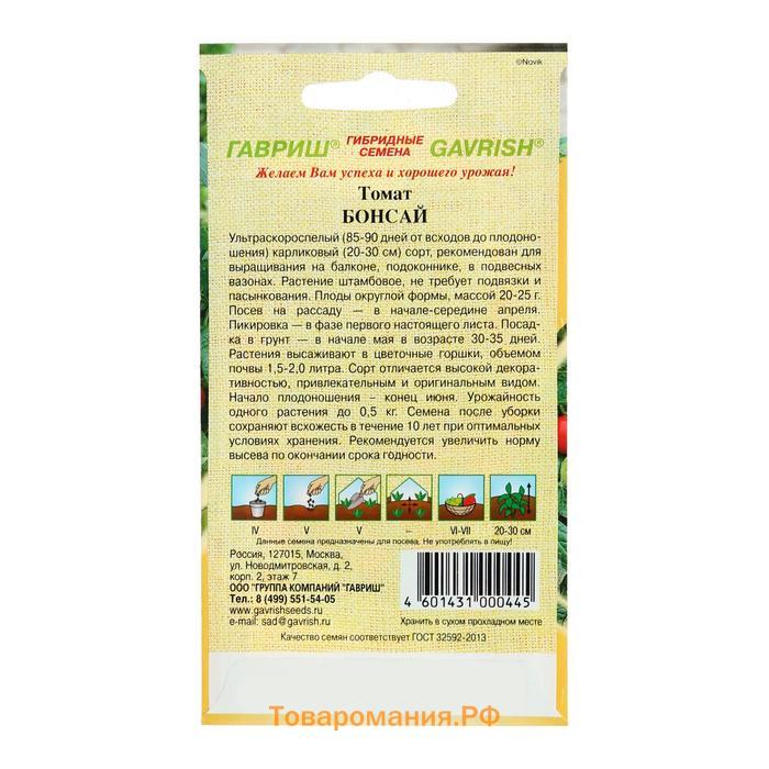 Семена Томат "Бонсай", балконный, ультаскороспелый, детерминантный,низкорослый, 0,05 г