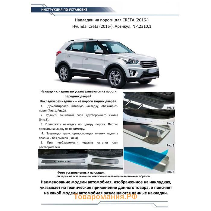 Накладки порогов RIVAL, Hyundai Creta 2016-2021, NP.2310.1