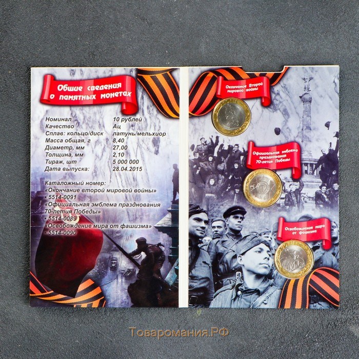 Альбом коллекционных монет "70 лет" (3 монеты)