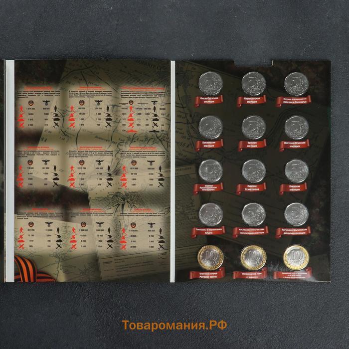Альбом коллекционных монет "70 лет Победы" 26 монет