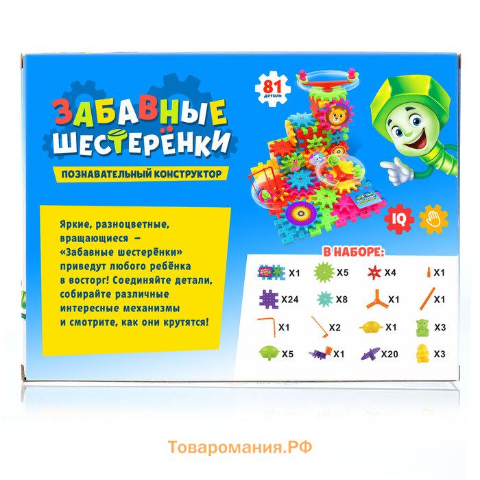 Конструктор «Забавные шестерёнки», работает от батареек, 81 деталь