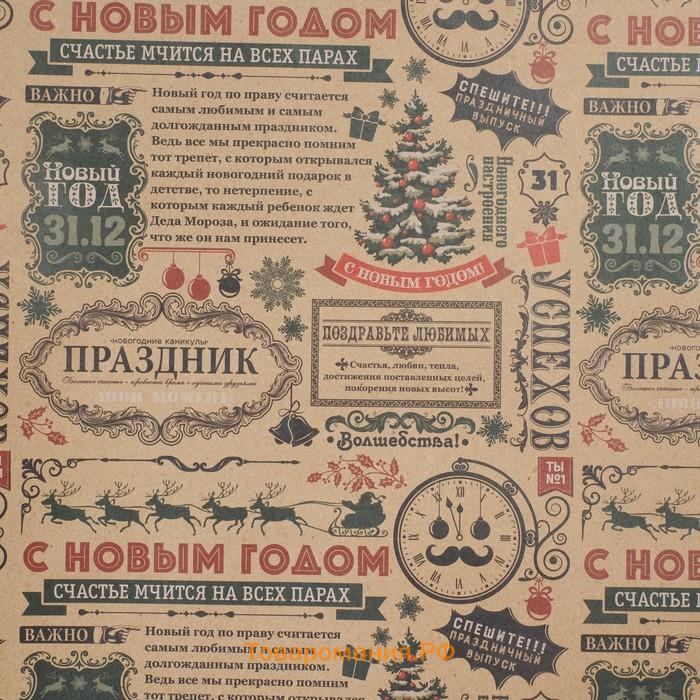 Бумага упаковочная крафтовая «Новогодняя газета», 50 × 70 см