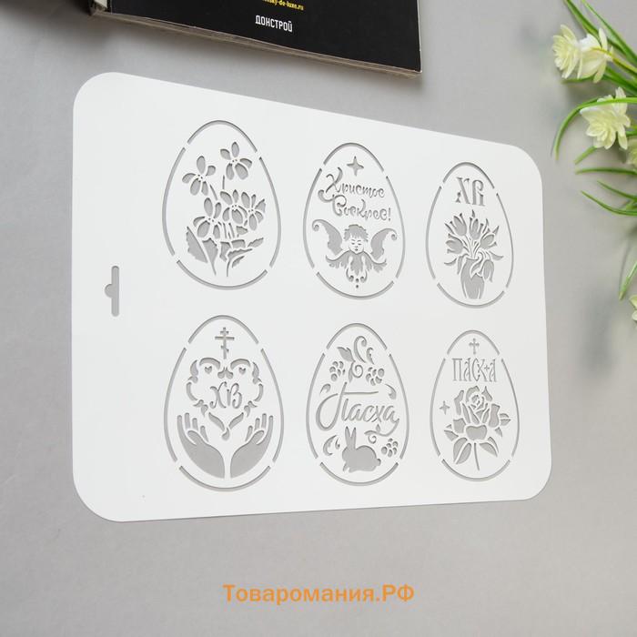 Пластиковый трафарет для творчества «Яйца Пасхальные», шаблон, 22×31 см