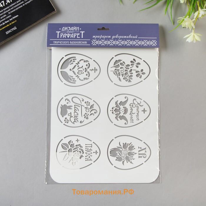 Пластиковый трафарет для творчества «Яйца Пасхальные», шаблон, 22×31 см