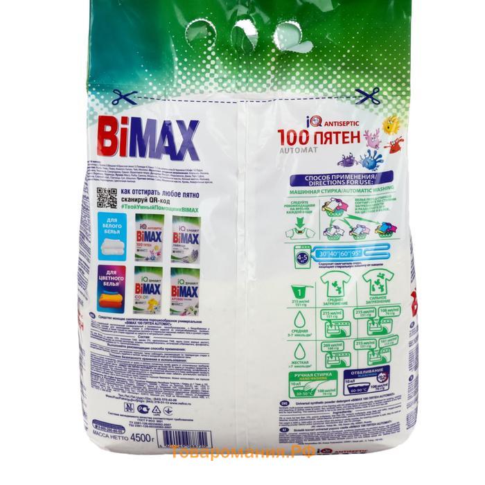 Порошок BiMax 100 пятен Automat, 4,5кг