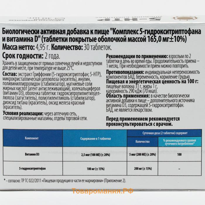 Комплекс 5-гидрокситриптофана и витамина D, 5-HTP, нормализация эмоционального состояния и сна, 30 таблеток