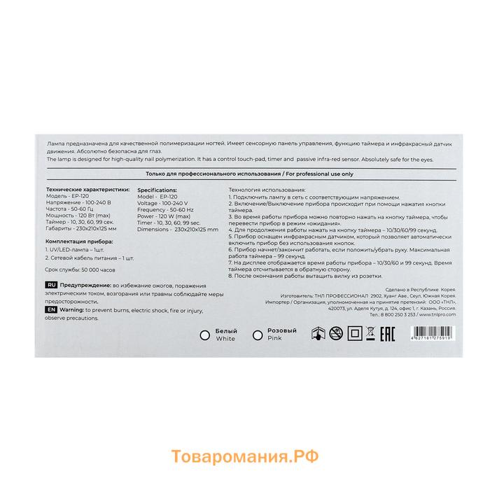 Лампа для гель-лака TNL Easy Pro, UV/LED, 120 Вт, 36 диодов, таймер 10/30/60/99 с, белая