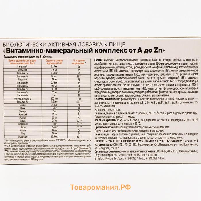 Витаминно минеральный комплекс Здравсити от A до Zn, 30 таблеток по 630 мг