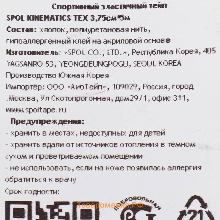 Кинезио тейп Spol Tape корейский, 3.75 см x 5 м, бежевый