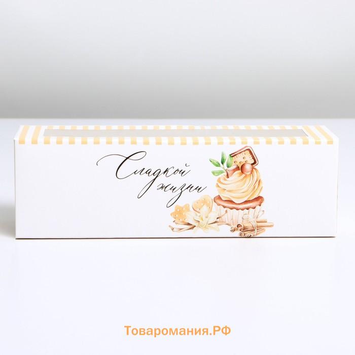 Коробка для макарун, кондитерская упаковка, «Сладкой жизни», 18 х 5.5 х 5.5 см