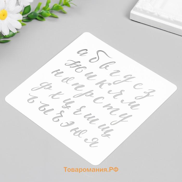 Пластиковый трафарет для творчества «Рукописный Алфавит», с надписью, шаблон, 15×15 см