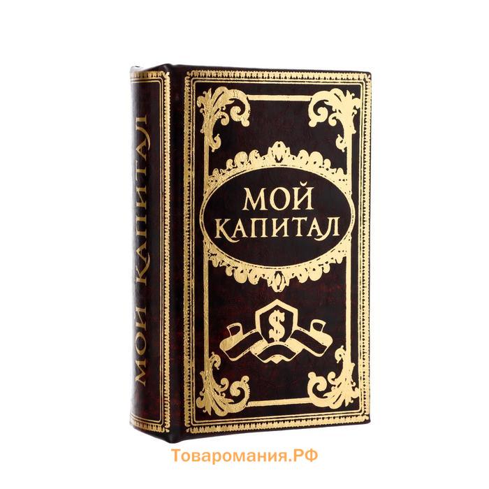 Сейф дерево книга Мой капитал 17*11*5 см