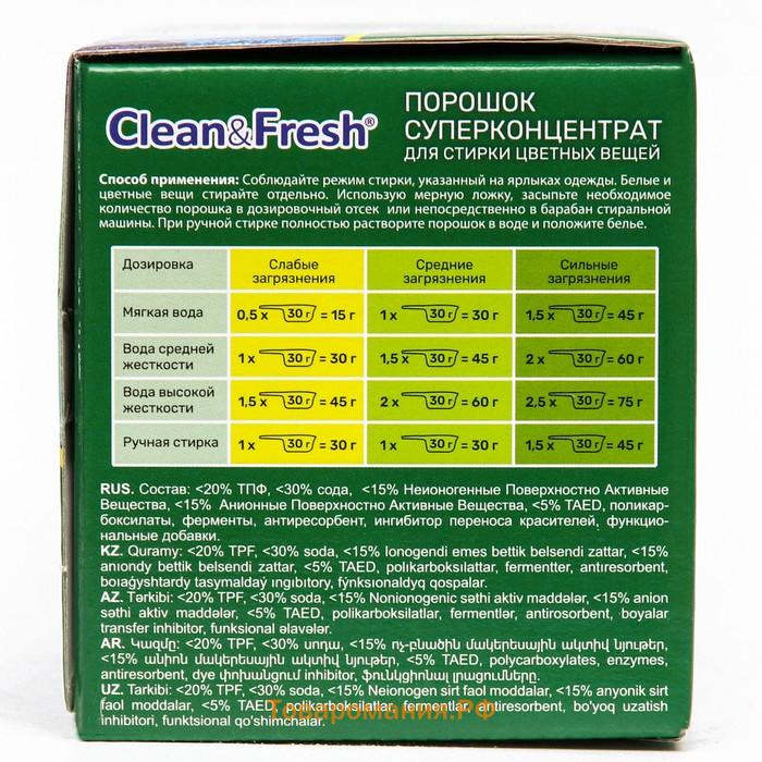 Порошок для стирки цветных вещей Clean&Fresh, Суперконцентрат 900 г