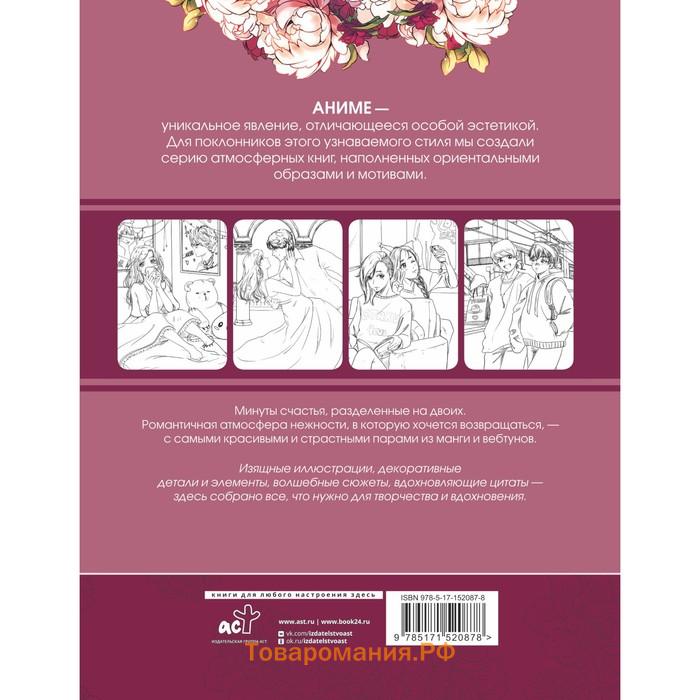 Anime Art. Доказательство любви. Книга для творчества в стиле аниме и манга