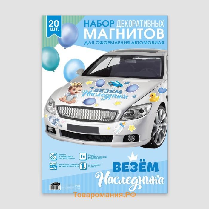 Набор магнитов на авто «Везем наследника», на выписку, 42 см х 29,7 см