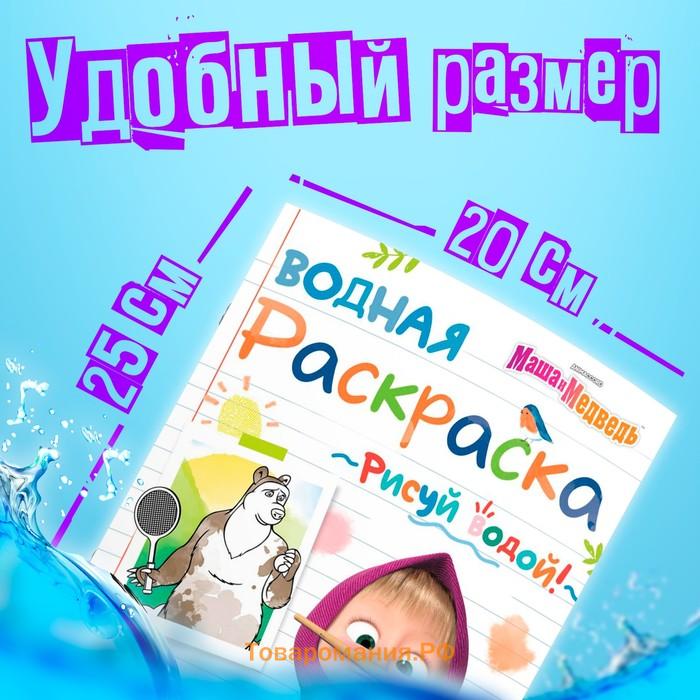 Раскраска водная «День спорта», 12 стр., 20×25 см, Маша и Медведь