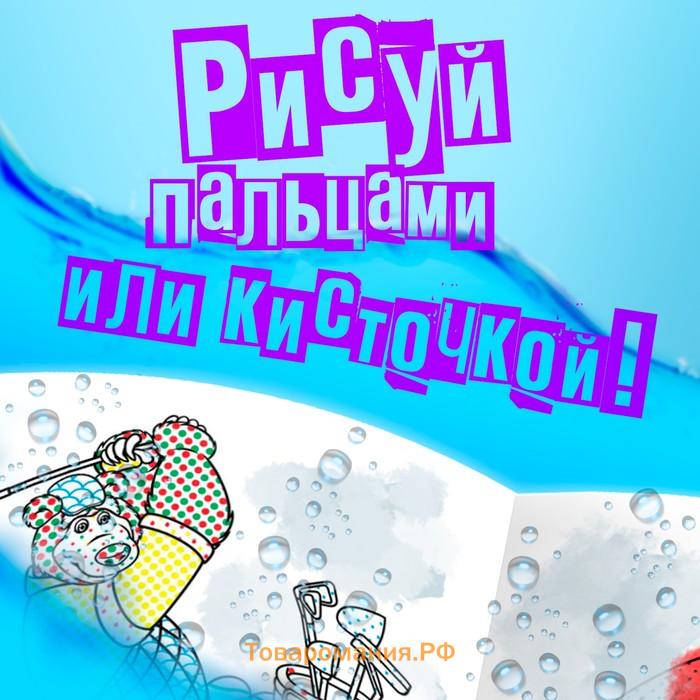 Раскраска водная «День спорта», 12 стр., 20×25 см, Маша и Медведь