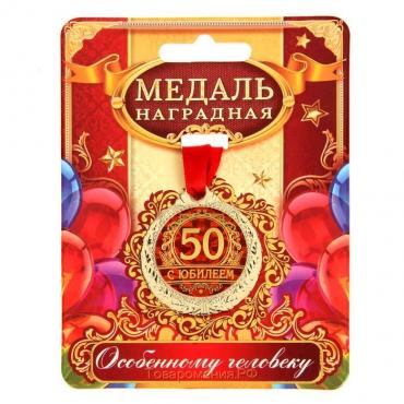 Медаль юбилейная «С юбилеем 50», d=4 см.