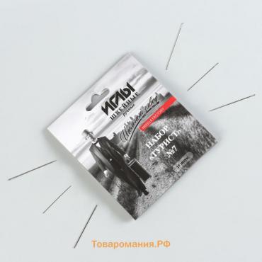 Иглы швейные «Турист №7», 15 шт., ИЗ-200907