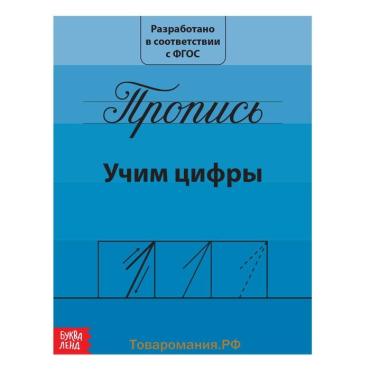 Прописи «Учим цифры», 20 стр.