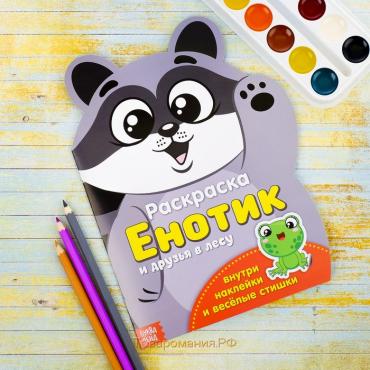 Раскраска с наклейками «Енотик», 12 стр.