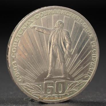 Монета "1 рубль 1981 года 60 лет СССР (Ленин в лучах)