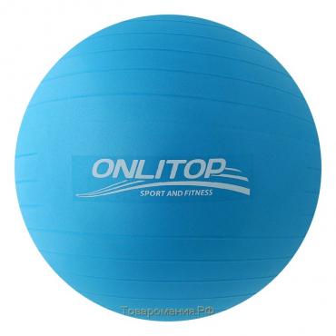 Фитбол ONLYTOP, d=65 см, 900 г, антивзрыв, цвет голубой