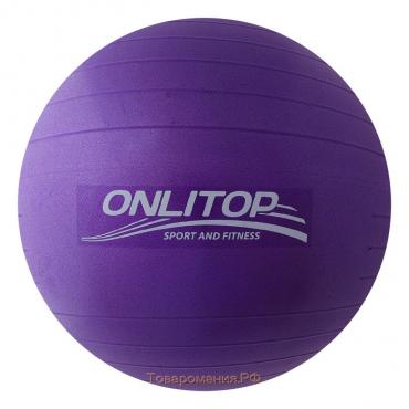 Фитбол ONLYTOP, d=75 см, 1000 г, антивзрыв, цвет фиолетовый