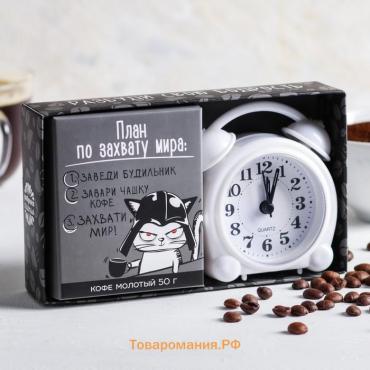 Подарочный набор «План по захвату»: кофе молотый 50 г., будильник