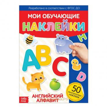 Наклейки многоразовые «Английский алфавит», формат А4, 50 наклеек