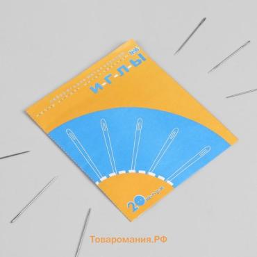 Иглы швейные №6, 20 шт.