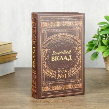 Сейф шкатулка книга "Золотой вклад" 21х13х5 см