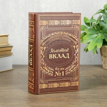 Сейф шкатулка книга "Золотой вклад" 17х11х5 см