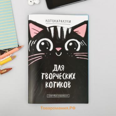 Скетчбук-каракули «Для творческих котиков», 32 листа