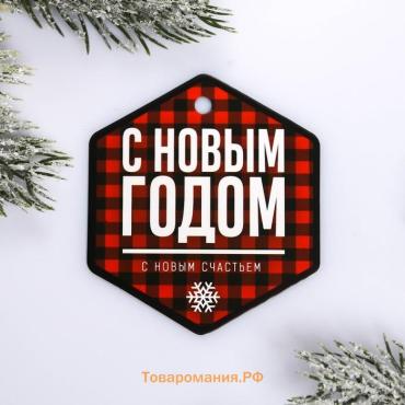 Шильдик на подарок Новый год «С новым счастьем», 6,5 х7,4 см
