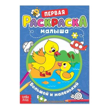 Раскраска для малышей «Большой и маленький» со стихами, А5