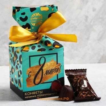 Шоколадные конфеты «С 8 Марта», в коробке-конфете, 150 г.