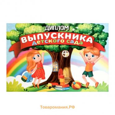 Диплом на Выпускной «Выпускника детского сада», А5, 210 гр/кв.м