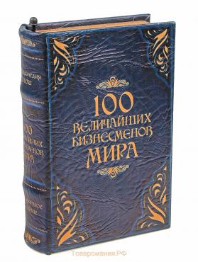 Сейф-шкатулка "100 Величайших бизнесмена мира" 21х13,5х5 см