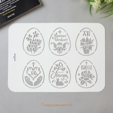 Пластиковый трафарет для творчества «Яйца Пасхальные», шаблон, 22×31 см