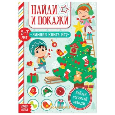 Активити - книжка «Найди и покажи», для детей 5-7 лет, 12 стр.