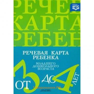 Наталия Нищева: Речевая карта ребенка младшего дошкольного возраста с общим недоразвитием речи (от 3 до 4 лет)