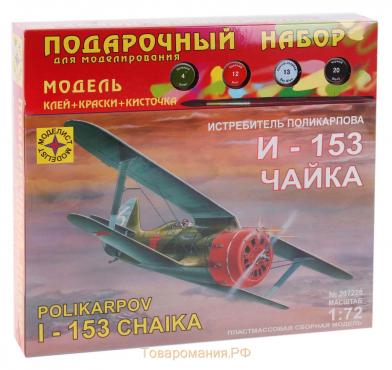Сборная модель-самолёт «Истребитель Поликарпова И-153 Чайка» Моделист, 1/72, (ПН207226)