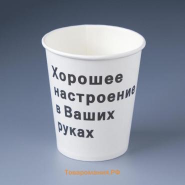 Стакан бумажный «Хорошее настроение» для горячих напитков, 250 мл, диаметр 80 мм