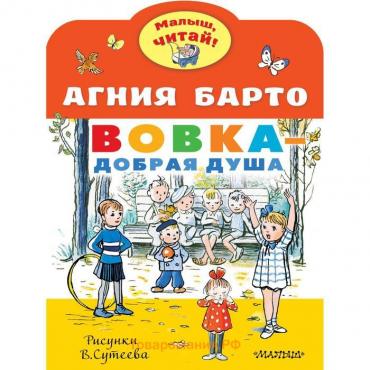 Вовка - добрая душа. Рисунки В. Сутеева. Барто А. Л.