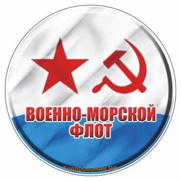 Наклейка круг цветная "ВМФ советский", полимер, d=5 см