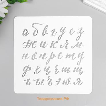 Пластиковый трафарет для творчества «Рукописный Алфавит», с надписью, шаблон, 15×15 см
