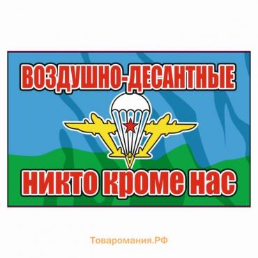 Наклейка "Флаг ВДВ никто кроме нас", 150 х 100 мм