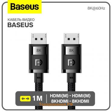 Кабель видео Baseus, HDMI(m)-HDMI(m), 8KHDMI  - 8KHDMI, 8K@60Hz, 1 м, черный