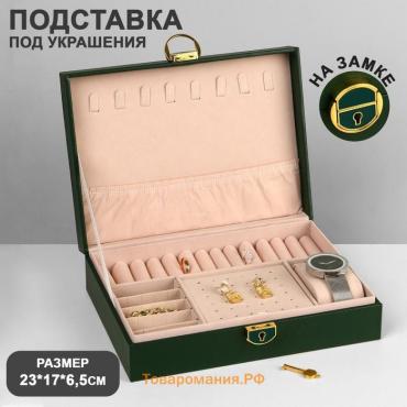 Подставка для украшений «Шкатулка» 1 ярус, 17×23×6,5 см, цвет зелёный